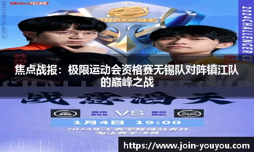 焦点战报:极限运动会资格赛无锡队对阵镇江队的巅峰之战