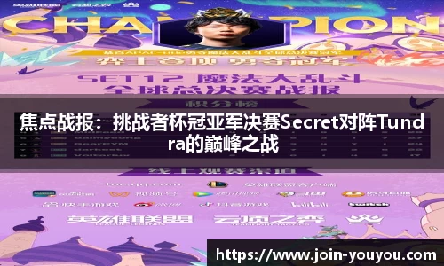 焦点战报:挑战者杯冠亚军决赛Secret对阵Tundra的巅峰之战