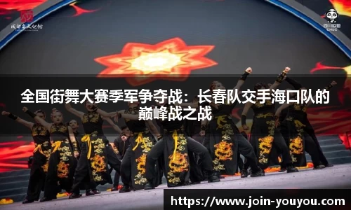 全国街舞大赛季军争夺战：长春队交手海口队的巅峰战之战