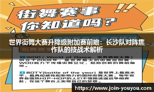 世界街舞大赛升降级附加赛前瞻:长沙队对阵焦作队的技战术解析