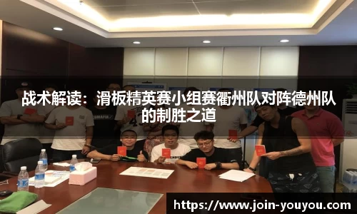 战术解读:滑板精英赛小组赛衢州队对阵德州队的制胜之道