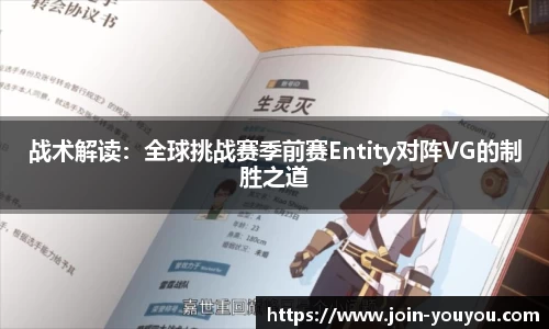 战术解读:全球挑战赛季前赛Entity对阵VG的制胜之道