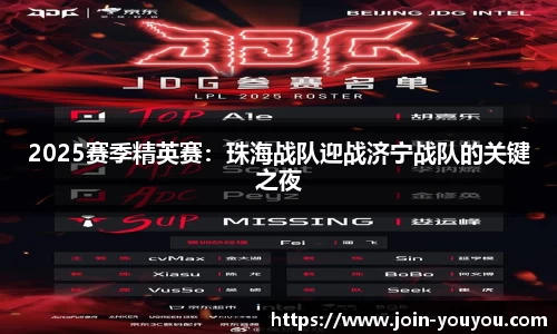 2025赛季精英赛：珠海战队迎战济宁战队的关键之夜