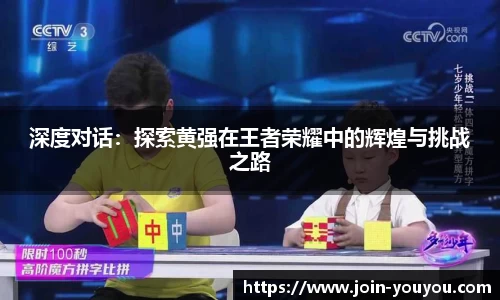 深度对话：探索黄强在王者荣耀中的辉煌与挑战之路