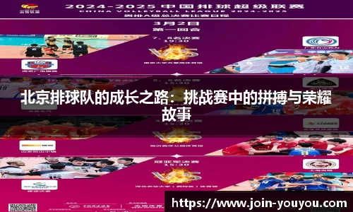 北京排球队的成长之路:挑战赛中的拼搏与荣耀故事