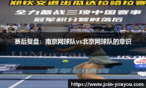 赛后复盘:南京网球队vs北京网球队的意识
