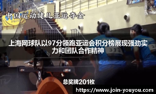 上海网球队以97分领跑亚运会积分榜展现强劲实力和团队合作精神