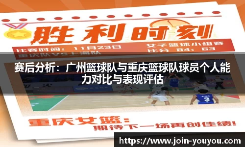 赛后分析：广州篮球队与重庆篮球队球员个人能力对比与表现评估