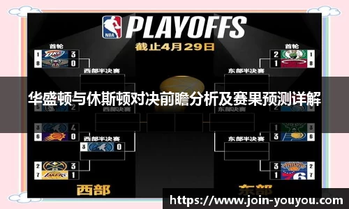 华盛顿与休斯顿对决前瞻分析及赛果预测详解