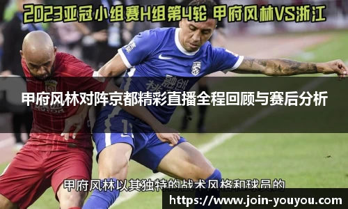 甲府风林对阵京都精彩直播全程回顾与赛后分析