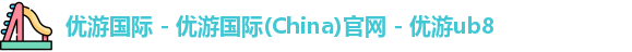 优游国际 - 优游国际(China)官网 - 优游ub8
